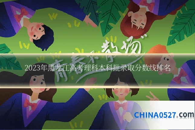 2023年黑龙江高考理科本科批录取分数线排名
