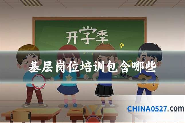 基层岗位培训包含哪些