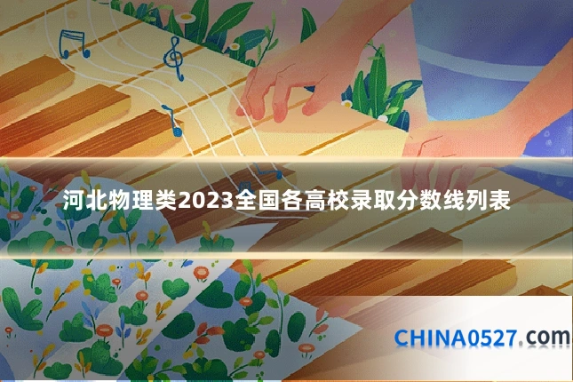 河北物理类2023全国各高校录取分数线列表