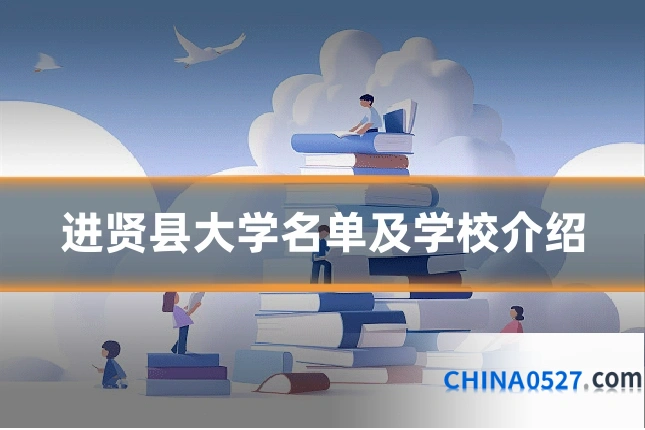 进贤县大学名单及学校介绍