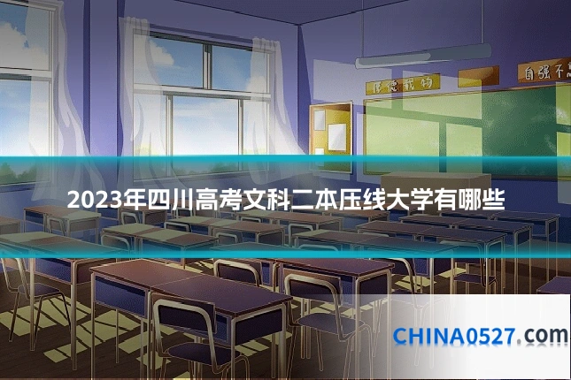 2023年四川高考文科二本压线大学有哪些