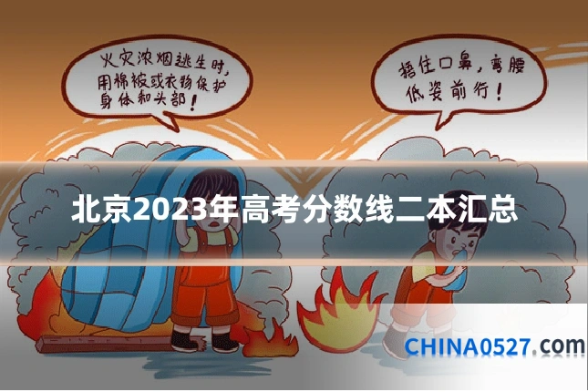北京2023年高考分数线二本汇总