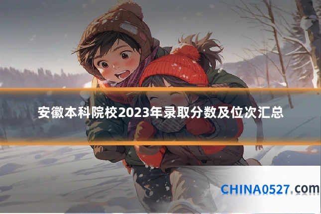 安徽本科院校2023年录取分数及位次汇总