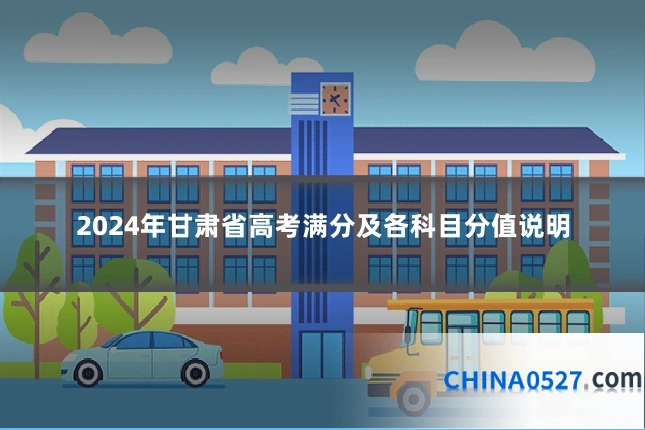 2024年甘肃省高考满分及各科目分值说明