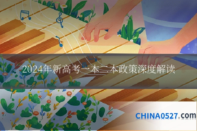 2024年新高考一本二本政策深度解读