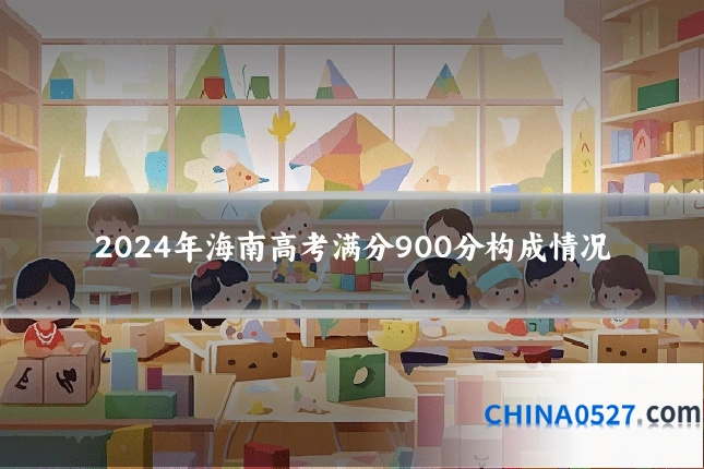 2024年海南高考满分900分构成情况