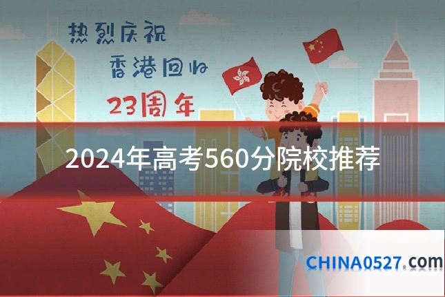 2024年高考560分院校推荐