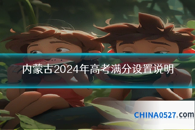内蒙古2024年高考满分设置说明