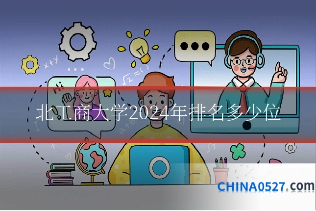 北工商大学2024年排名多少位