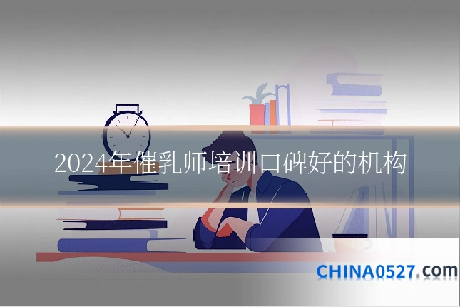 2024年催乳师培训口碑好的机构