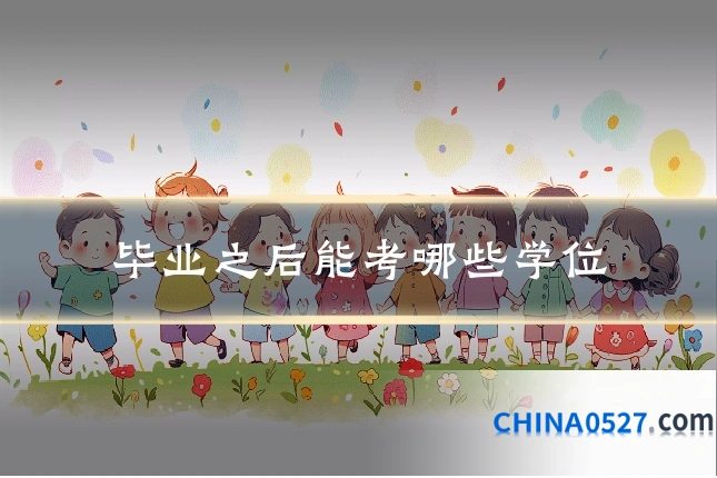 毕业之后能考哪些学位