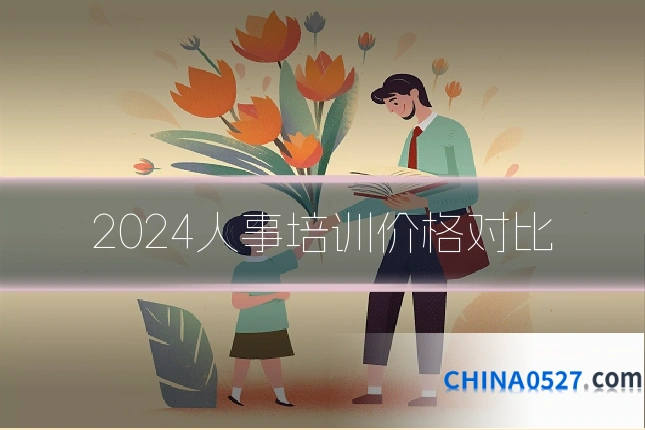 2024人事培训价格对比