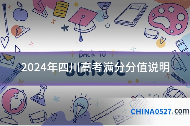 2024年四川高考满分分值说明