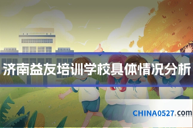 济南益友培训学校具体情况分析