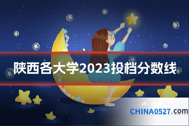 陕西各大学2023投档分数线