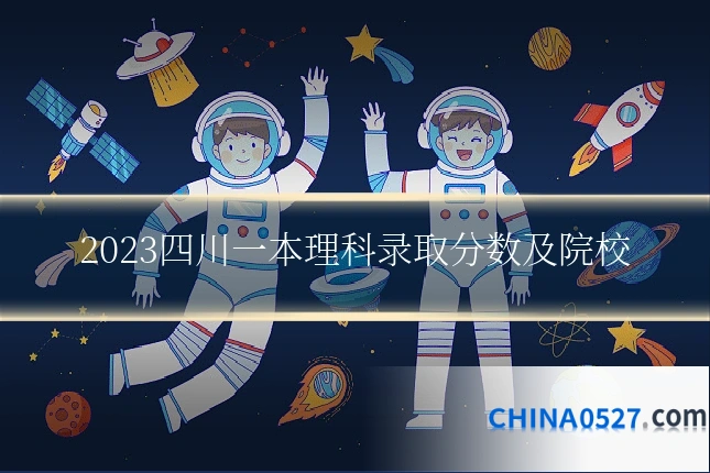 2023四川一本理科录取分数及院校
