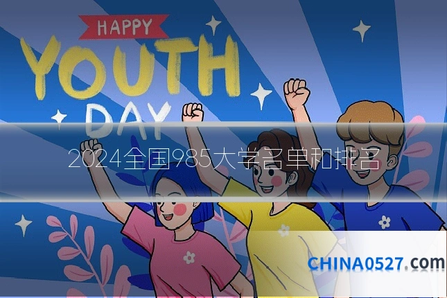 2024全国985大学名单和排名