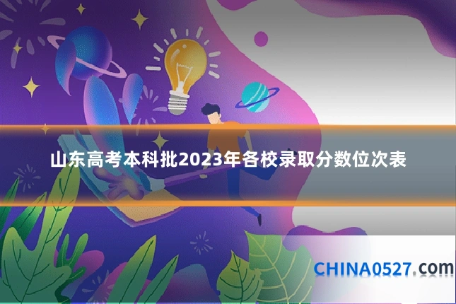 山东高考本科批2023年各校录取分数位次表