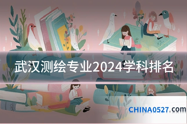 武汉测绘专业2024学科排名
