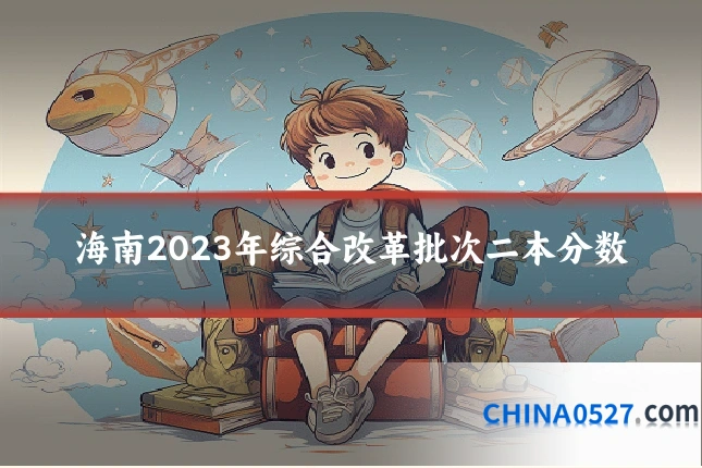 海南2023年综合改革批次二本分数