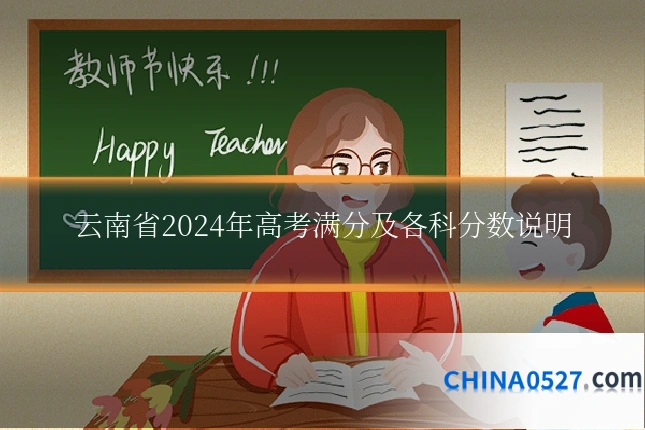 云南省2024年高考满分及各科分数说明