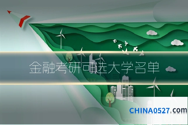 金融考研可选大学名单