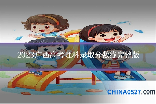 2023广西高考理科录取分数线完整版