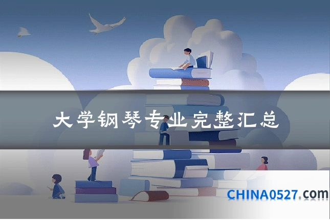 大学钢琴专业完整汇总