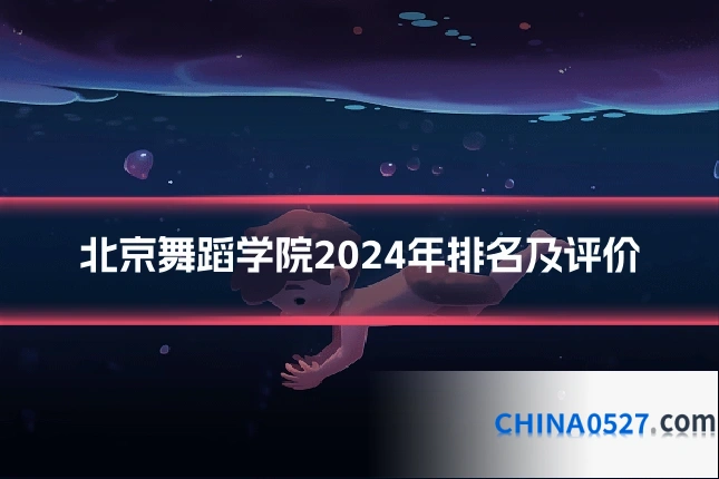 北京舞蹈学院2024年排名及评价