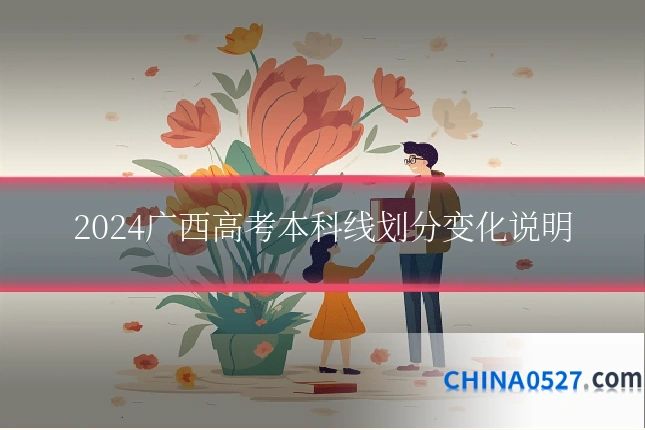 2024广西高考本科线划分变化说明