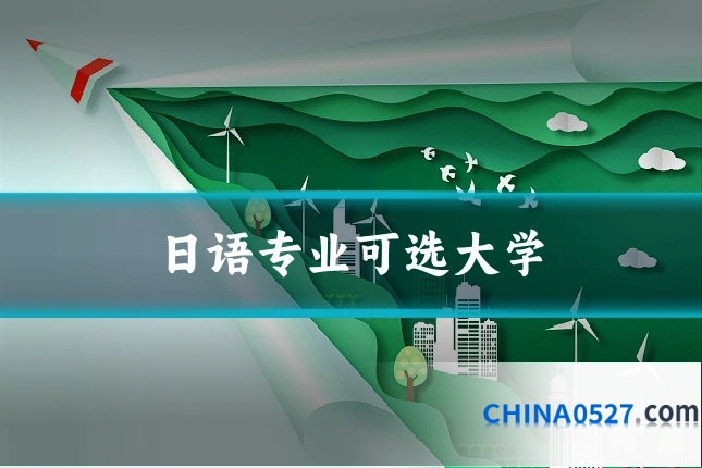 日语专业可选大学