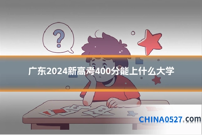 广东2024新高考400分能上什么大学