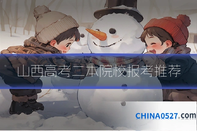 山西高考二本院校报考推荐