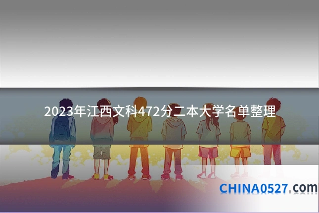 2023年江西文科472分二本大学名单整理