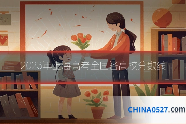 2023年上海高考全国各高校分数线