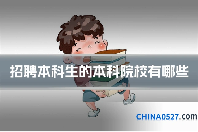 招聘本科生的本科院校有哪些