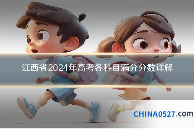 江西省2024年高考各科目满分分数详解