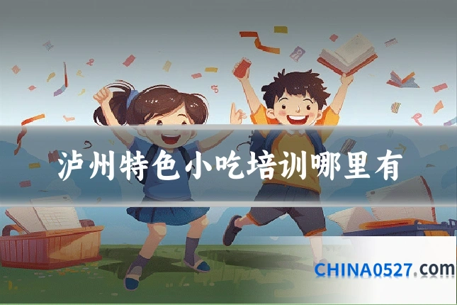 泸州特色小吃培训哪里有