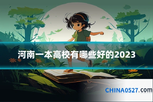 河南一本高校有哪些好的2023