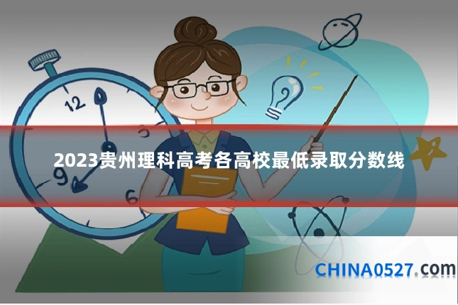 2023贵州理科高考各高校最低录取分数线