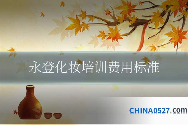 永登化妆培训费用标准