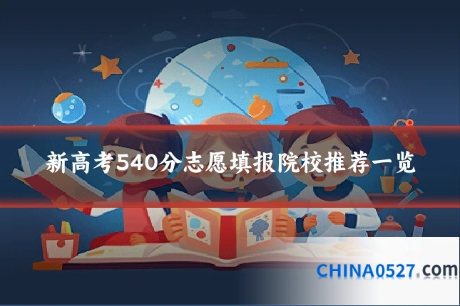 新高考540分志愿填报院校推荐一览