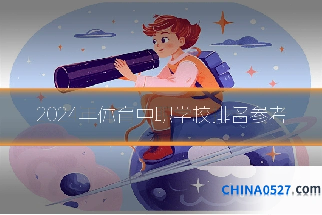 2024年体育中职学校排名参考