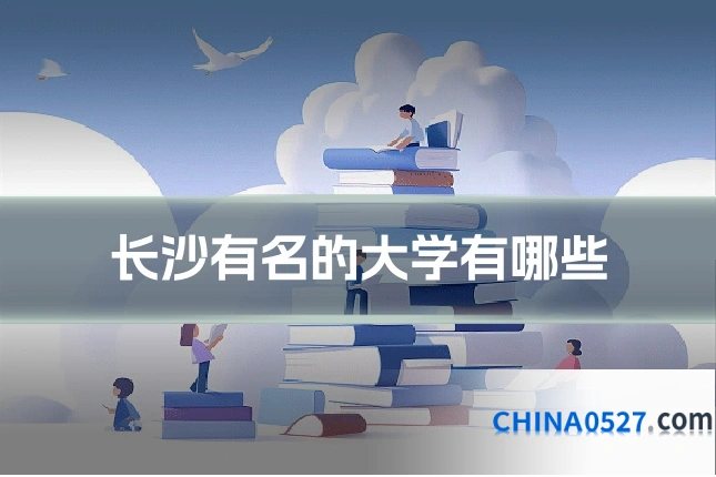 长沙有名的大学有哪些