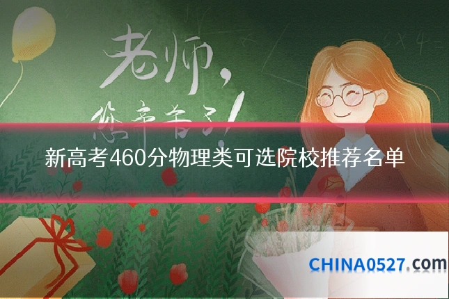 新高考460分物理类可选院校推荐名单