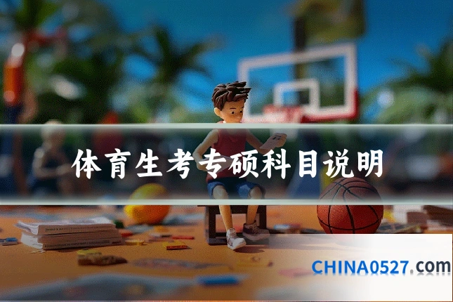 体育生考专硕科目说明