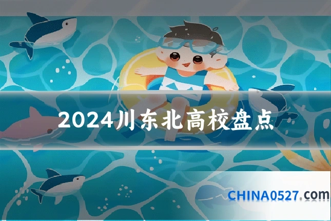 2024川东北高校盘点
