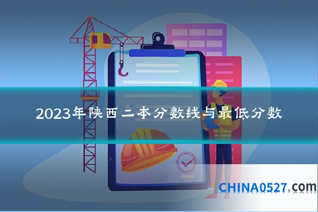 2023年陕西二本分数线与最低分数