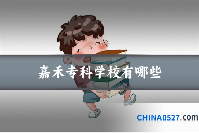 嘉禾专科学校有哪些