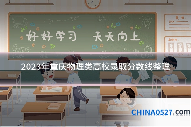 2023年重庆物理类高校录取分数线整理